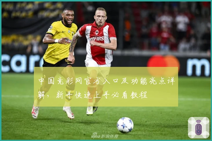 中国竞彩网官方入口及功能亮点详解,新手快速上手必看教程