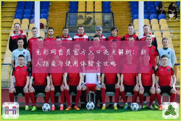 竞彩网首页官方入口亮点解析：新人指南与使用体验全攻略