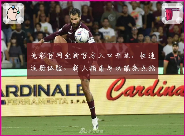 竞彩官网全新官方入口开放，快速注册体验，新人指南与功能亮点抢先看