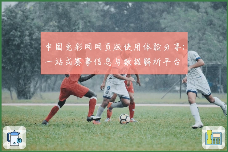 中国竞彩网网页版使用体验分享：一站式赛事信息与数据解析平台