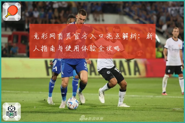 竞彩网首页官方入口亮点解析：新人指南与使用体验全攻略