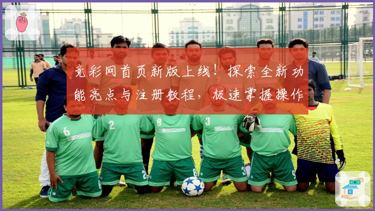 竞彩网首页新版上线！探索全新功能亮点与注册教程，极速掌握操作秘诀
