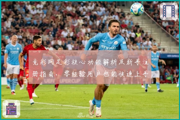 竞彩网足彩核心功能解析及新手注册指南，零经验用户也能快速上手操作