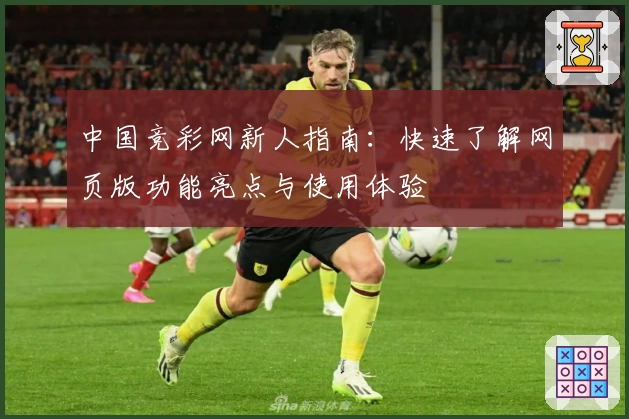 中国竞彩网新人指南：快速了解网页版功能亮点与使用体验