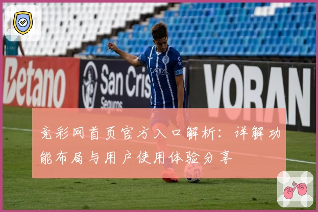 竞彩网首页官方入口解析：详解功能布局与用户使用体验分享