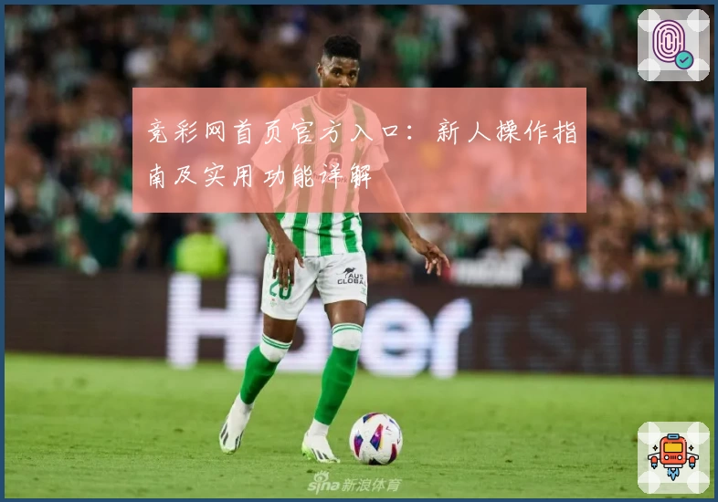 竞彩网首页官方入口：新人操作指南及实用功能详解