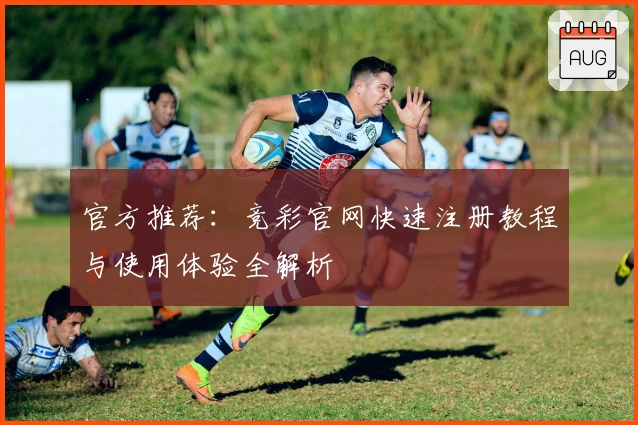 官方推荐：竞彩官网快速注册教程与使用体验全解析