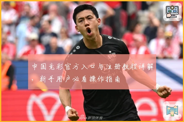 中国竞彩官方入口与注册教程详解,新手用户必看操作指南