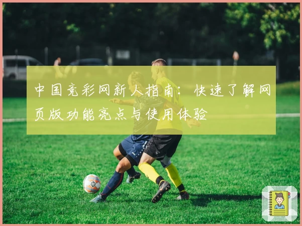 中国竞彩网新人指南：快速了解网页版功能亮点与使用体验