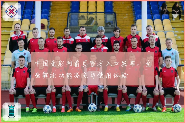 中国竞彩网首页官方入口发布，全面解读功能亮点与使用体验